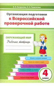 Окружающий мир. 4 класс. Организация подготовки к ВПР. Рабочая тетрадь