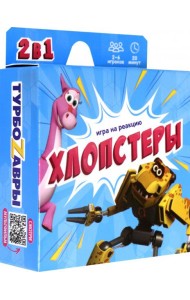 Игра карточная. Хлопстеры. Турбозавры. 60 карточек