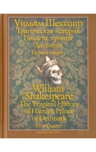 Трагическая история Гамлета, принца Датского