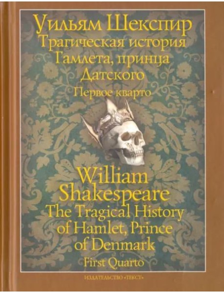 Трагическая история Гамлета, принца Датского