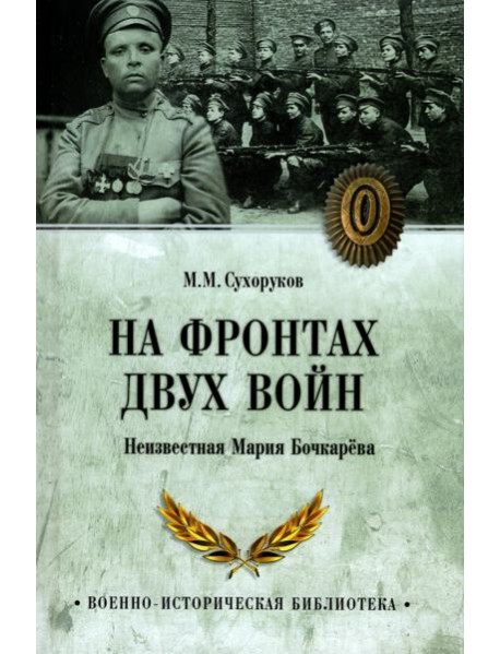 На фронтах двух войн