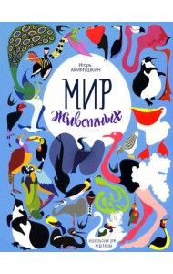 Мир животных. Рассказы о птицах