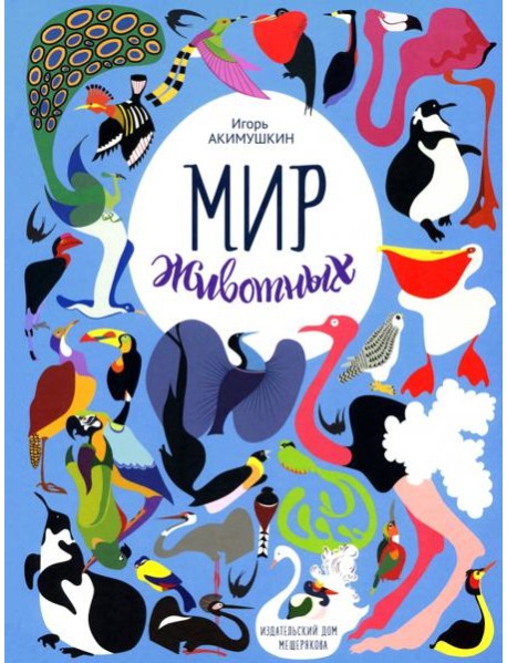 Мир животных. Рассказы о птицах