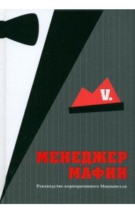 Менеджер мафии. Руководство корпоративного Макиавелли