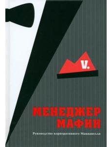 Менеджер мафии. Руководство корпоративного Макиавелли Менеджер мафии. Руководство корпоративного Макиавелли