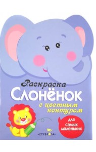 Раскраска для самых маленьких. Слоненок