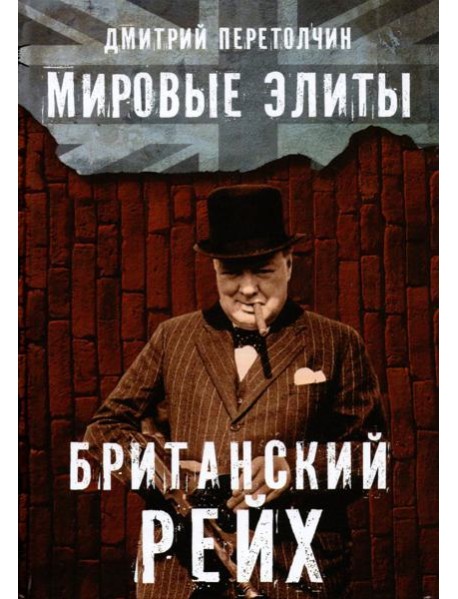 Мировые элиты. Британский Рейх