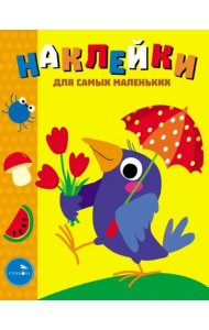 Наклейки д/самых маленьких. Вып. 48 Вороненок