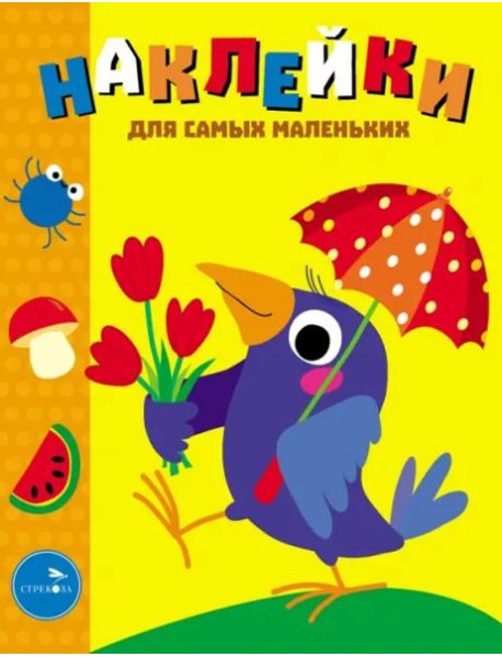 Наклейки д/самых маленьких. Вып. 48 Вороненок