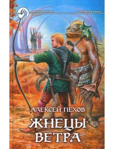 Жнецы ветра