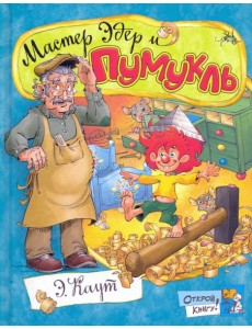 Открой книгу!/Мастер Эдер и Пумукль