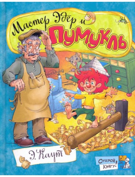 Открой книгу!/Мастер Эдер и Пумукль