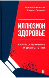 Иллюзион Здоровье. Книга о мужчине и долголетии