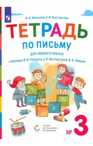 Тетрадь по письму. 1 класс. К букварю В.В. Репкина, Е.В. Восторговой, В.А. Левина. В 4-х частях. Часть 3