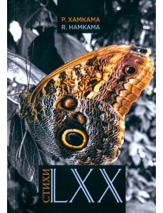 Стихи LXX Стихи LXX