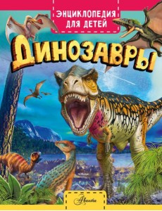 Динозавры Динозавры