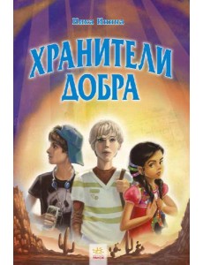 Хранители добра Хранители добра