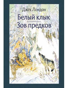 Белый клык. Зов предков Белый клык. Зов предков