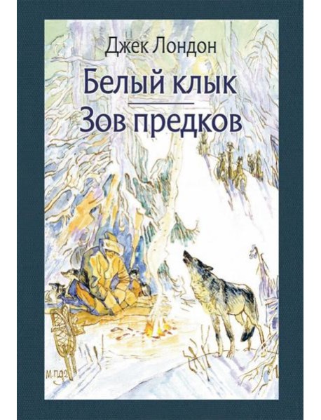 Белый клык. Зов предков