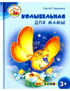 Колыбельная для мамы. 3+. ФГОС ДО