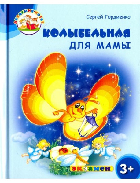 Колыбельная для мамы. 3+. ФГОС ДО