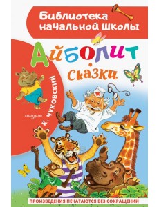 Айболит. Сказки