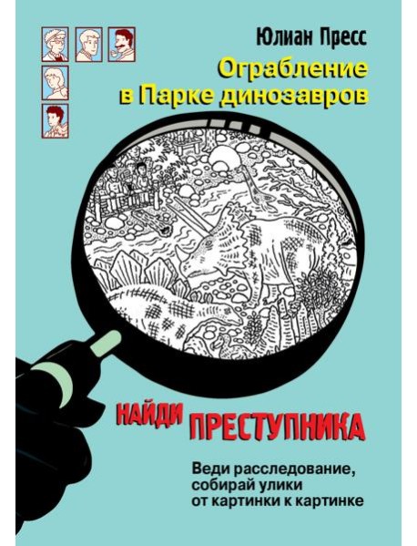 Ограбление в парке Динозавров