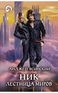 Ник. Лестница Миров