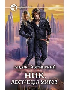 Ник. Лестница Миров