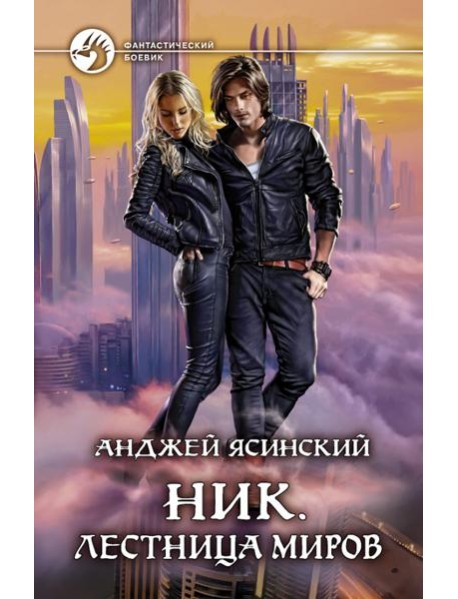 Ник. Лестница Миров