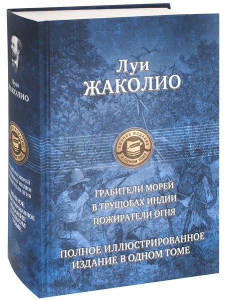 Полное иллюстрированное издание в одном томе