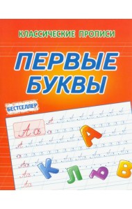 Первые буквы