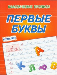Первые буквы Первые буквы