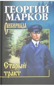 Старый тракт