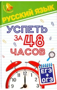 Русский язык. Успеть за 48 часов. ЕГЭ + ОГЭ