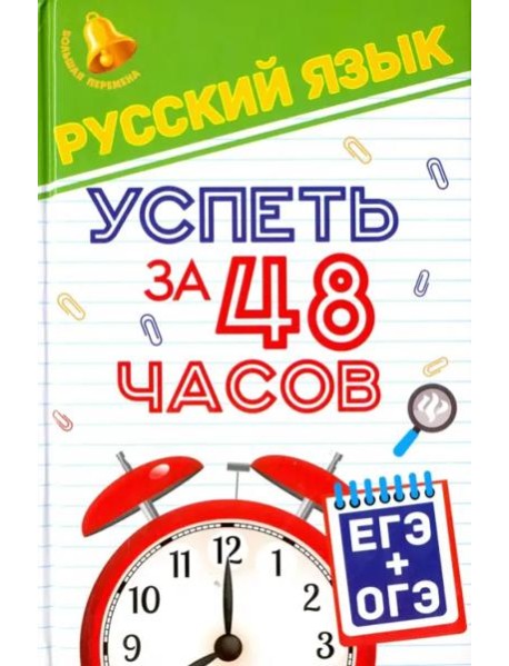 Русский язык. Успеть за 48 часов. ЕГЭ + ОГЭ
