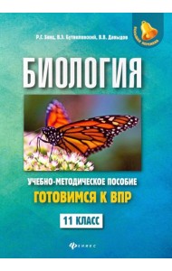 Биология. 11 класс. Готовимся к ВПР