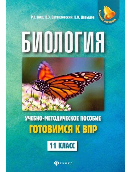 Биология. 11 класс. Готовимся к ВПР