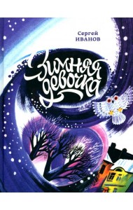 Зимняя девочка (Иванов С.)