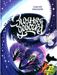 Зимняя девочка (Иванов С.) Зимняя девочка (Иванов С.)