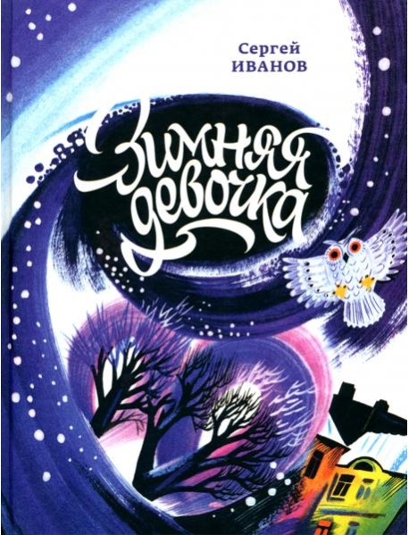 Зимняя девочка (Иванов С.)