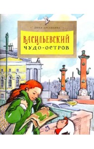 Васильевский чудо-остров