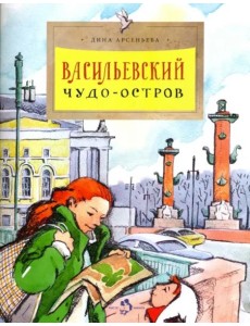 Васильевский чудо-остров Васильевский чудо-остров
