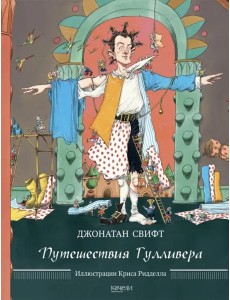 Путешествия Гулливера