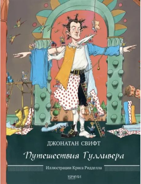 Путешествия Гулливера