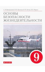 Основы безопасности жизнедеятельности. 9 класс. Учебное пособие. ФГОС