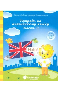 Тетрадь по английскому языку. Часть 1. Тетрадь для рисования. Солнечные ступеньки