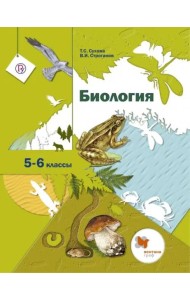 Биология. 5-6 классы. Учебник. ФГОС