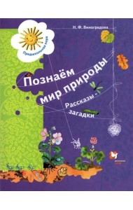 Познаём мир природы. Рассказы-загадки. Пособие для детей 5-7 лет. ФГОС ДО