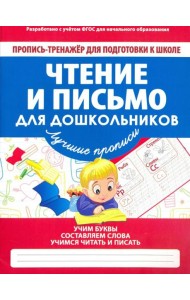 Чтение и письмо для дошкольников. ФГОС